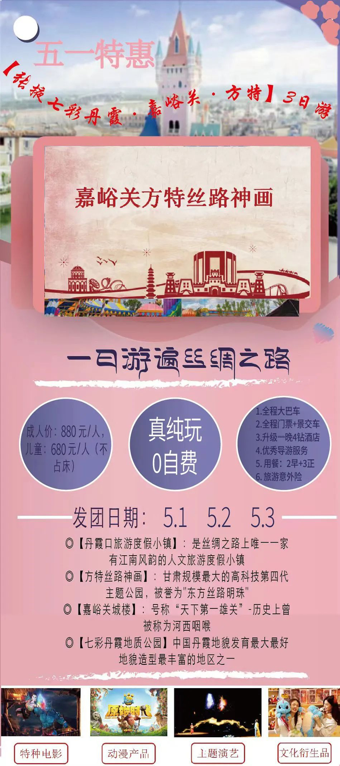 张掖嘉峪关方特3日游再次来袭