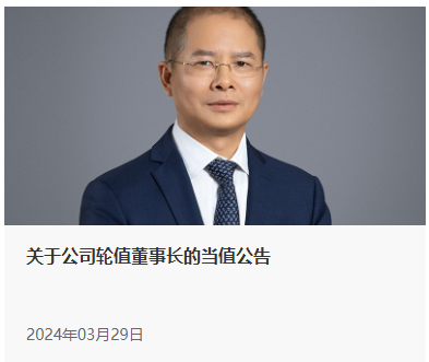 华为:4 月 1 日至 9 月 30 日期间由徐直军当值轮值董事长|华为|徐直