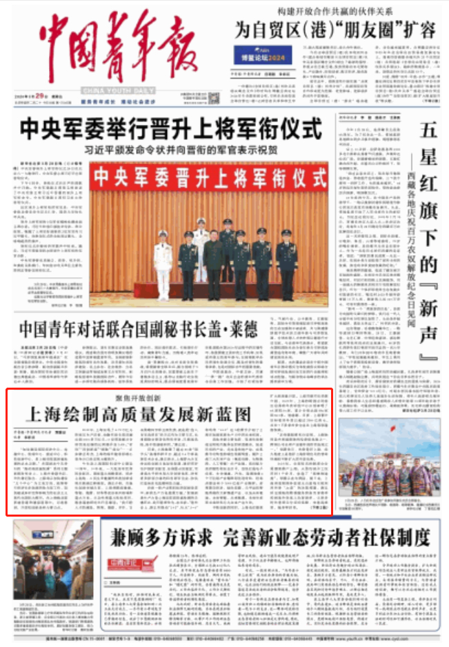 中国青年报:上海绘制高质量发展新蓝图3月29日出版的《人民日报》