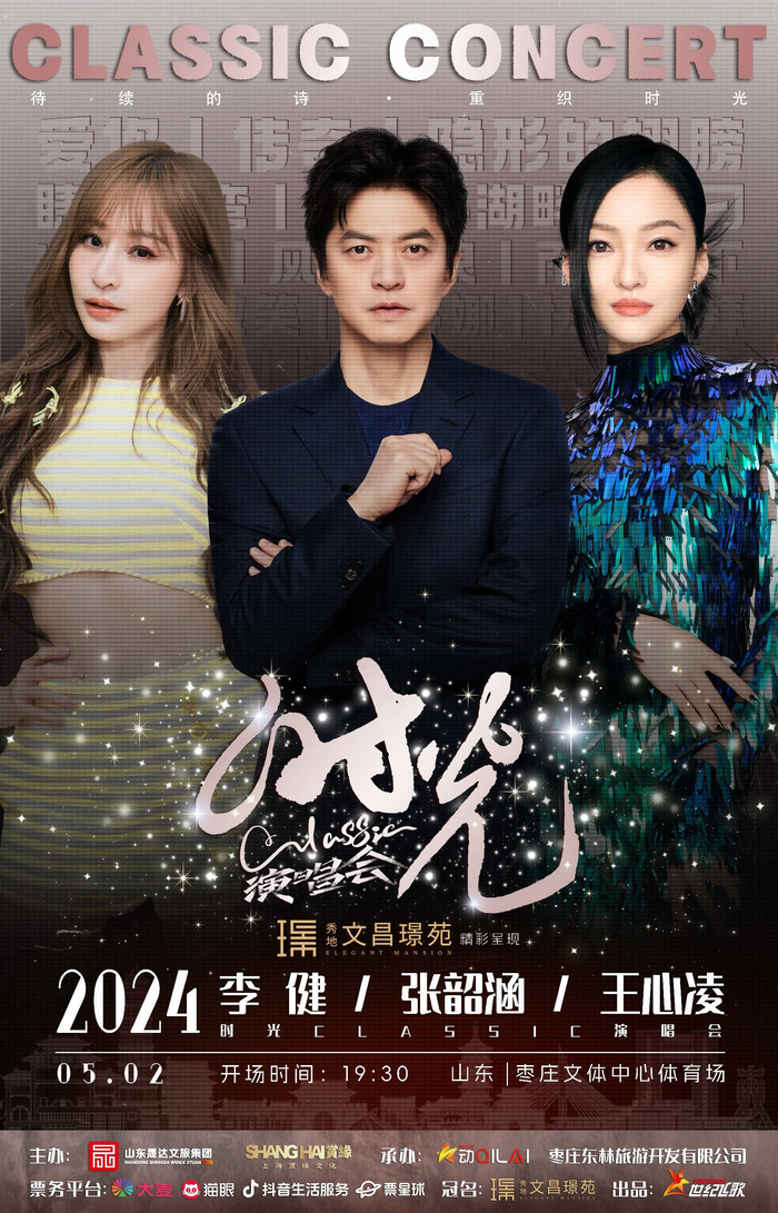 时光classic演唱会枣庄站官宣 李健张韶涵王心凌相聚鲁南明珠|枣庄