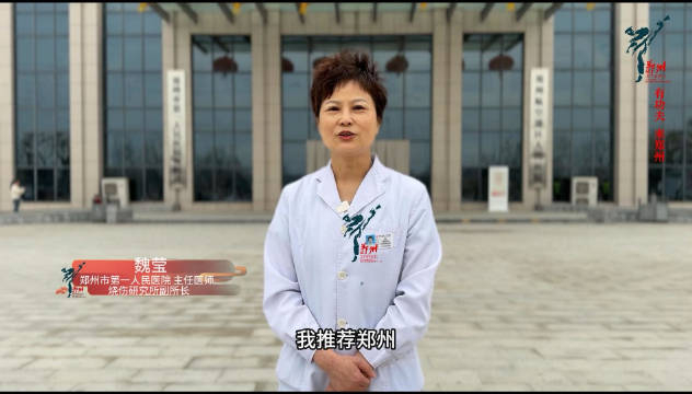 推荐人:郑州市第一人民医院 主任医师 烧伤研究所副所长 魏莹——有