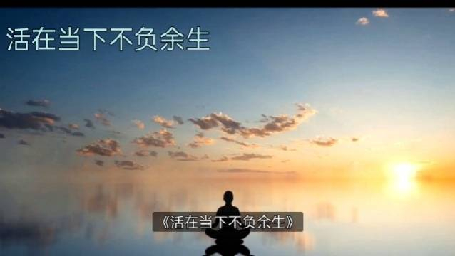 活在当下不负余生阿弥闻道第655期
