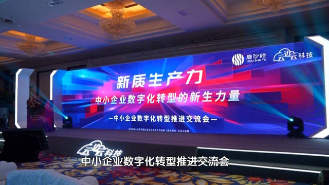 向新而行后沙峪镇召开中小企业数字化转型推进交流会