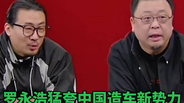罗永浩猛夸中国造车新势力30万的车秒杀国外几百万的豪车劳斯莱斯就是