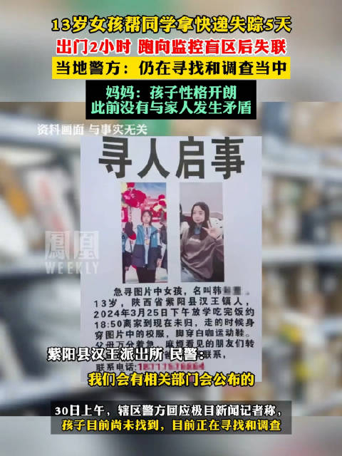 13岁女孩帮同学拿快递失踪5天出门2小时跑向监控盲区后失联