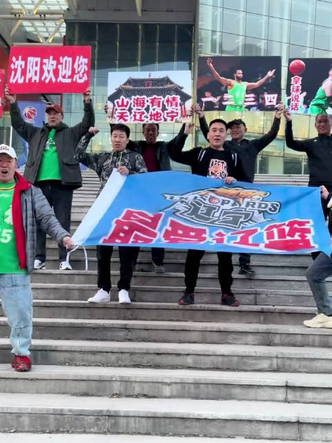 球迷投稿系列之1234我爱辽篮