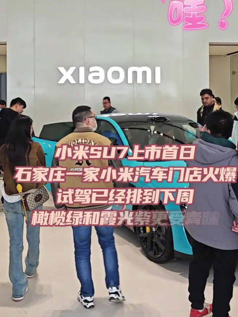 小米汽车售卖首日石家庄年轻人扎堆到门店看车