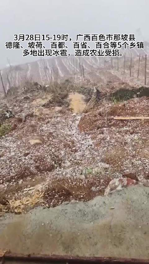3月28日广西百色市那坡县出现冰雹天气当地居民需特别注意