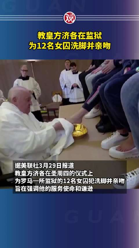 教皇方济各在监狱为12名女囚洗脚并亲吻