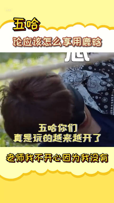 鹿晗不是说每个人都可以享用嘛老师我不开心因为我没有邓超搞笑