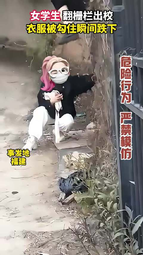 女学生翻栅栏出校衣服被勾住瞬间跌下
