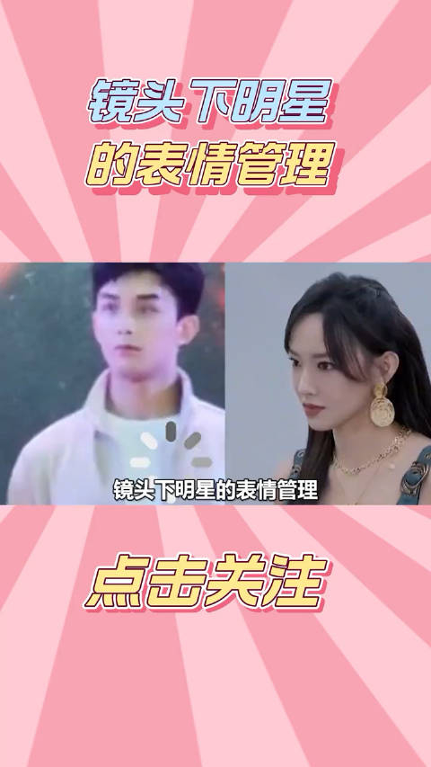 镜头下明星的表情管理