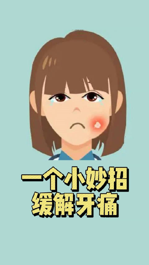 俗话说牙疼不算病疼起来要人命