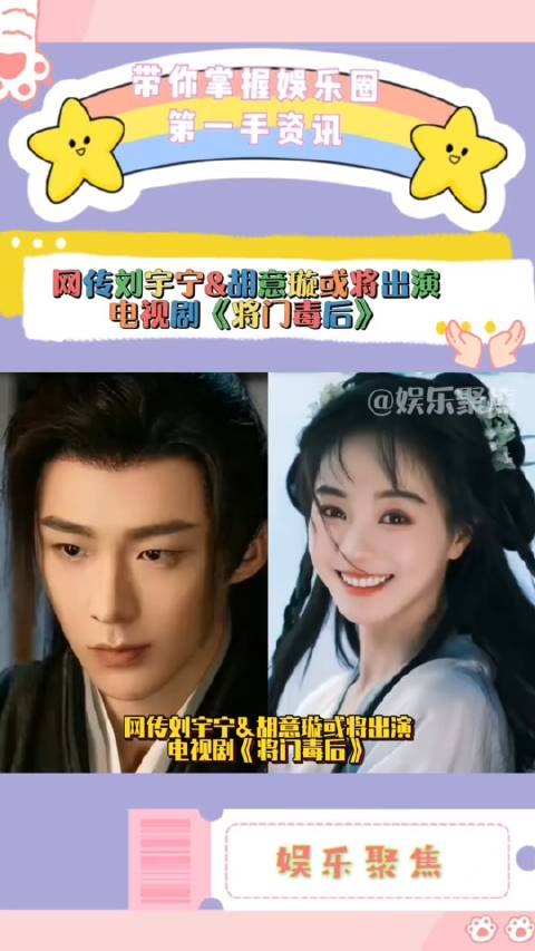 网传刘宇宁胡意璇或将出演电视剧将门毒后