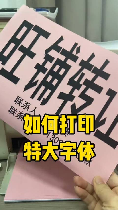 如何打印特大字体