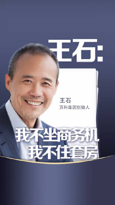 王石身价过亿的企业家王石我不坐商务机我不住套房应该节俭的要节俭