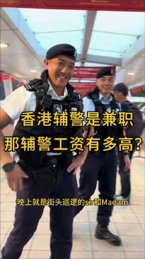 香港的辅警竟然是兼职待遇好吗门槛高吗一条视频告诉你via香港表哥