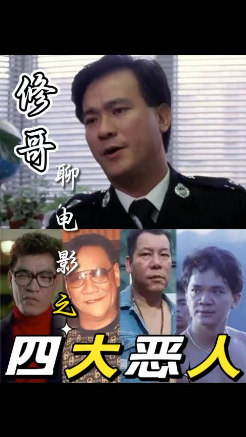 李修贤聊香港电影四大恶人何家驹李兆基成奎安黄光亮