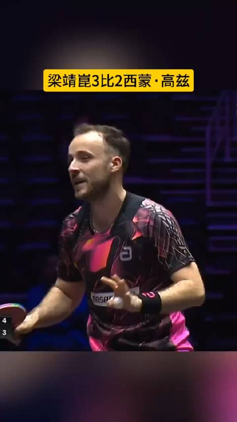 仁川冠军赛恭喜梁靖昆3比2逆转战胜西蒙高兹成功晋级四强