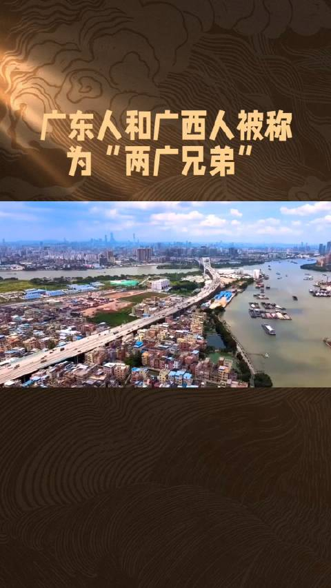 何为两广兄弟