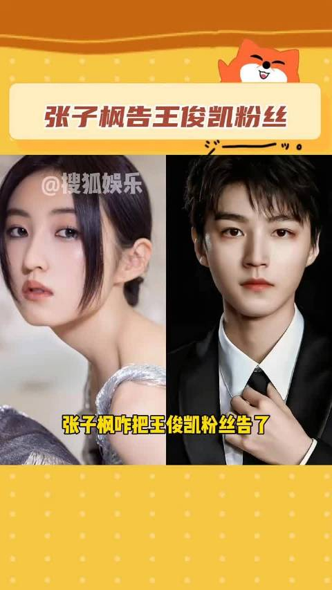 王俊凯张子枫两家粉丝吵架吵一天了这件事争议好大