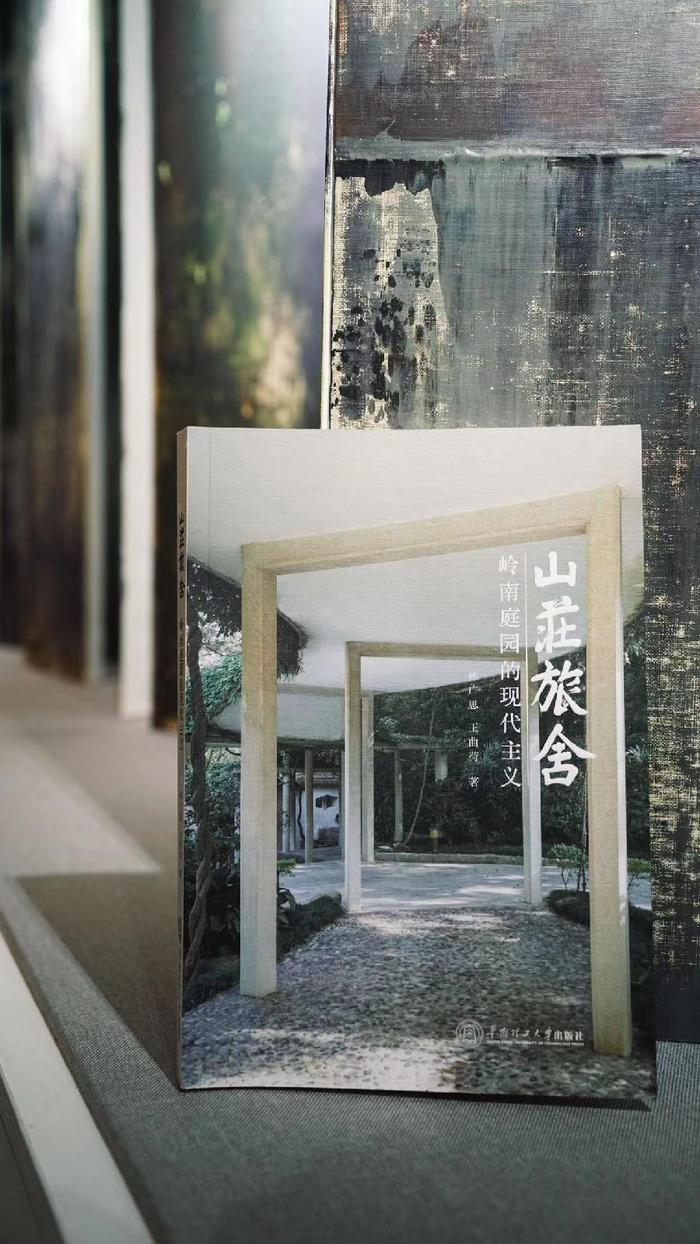 领略岭南庭园美学,《山庄旅舍》新书分享会在广州举行