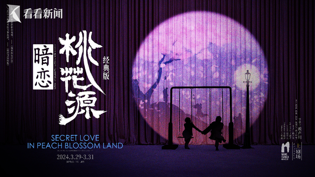 黄磊,何炅再携手 《暗恋桃花源》全新升级亮相|暗恋桃花源|经典版