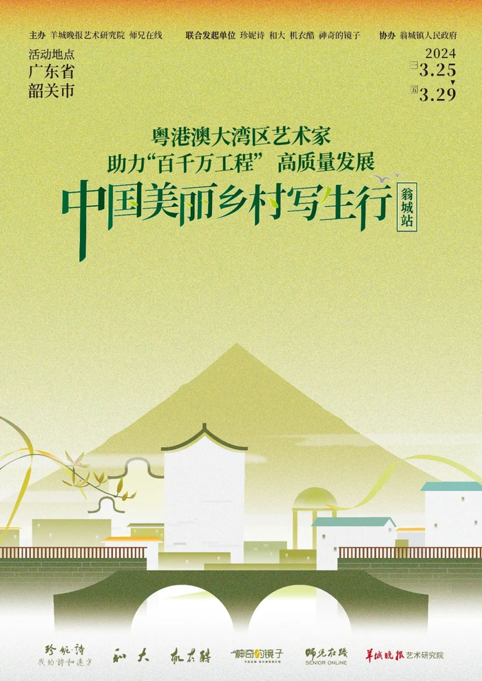 大湾区艺术家翁城采风行妙绘粤乡村助力百千万