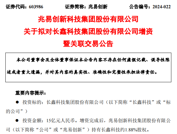 95%增加至1.88%.事实上,这已经是兆易创新第二次投资长鑫科技.