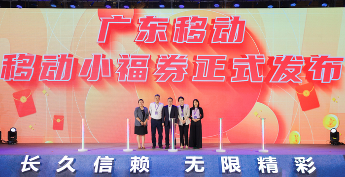 广东移动正式发布“移动小福券”
