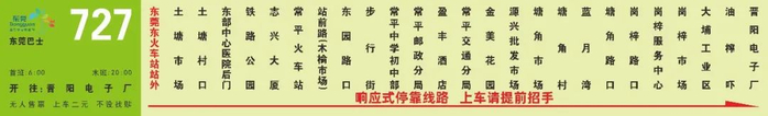 有调整事关东莞人出行