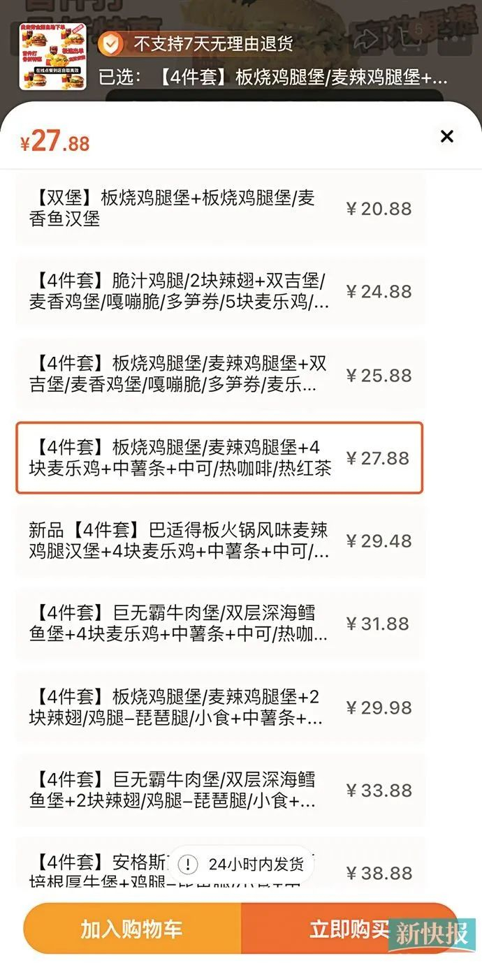 ▲龙先生在代下单店铺花费27.88元购买了麦当劳四件套。