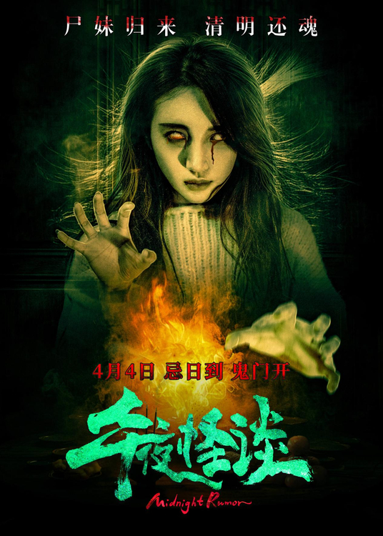 该电影讲述了午夜电台讲"鬼故事"引发一连串