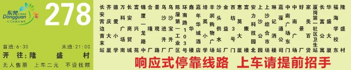 有调整事关东莞人出行