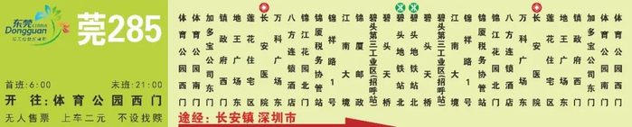 有调整事关东莞人出行