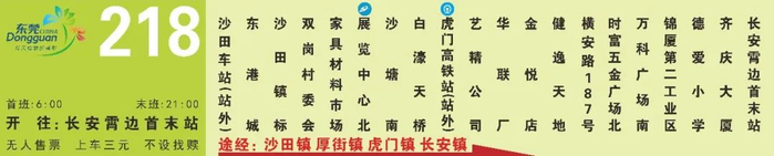 有调整事关东莞人出行