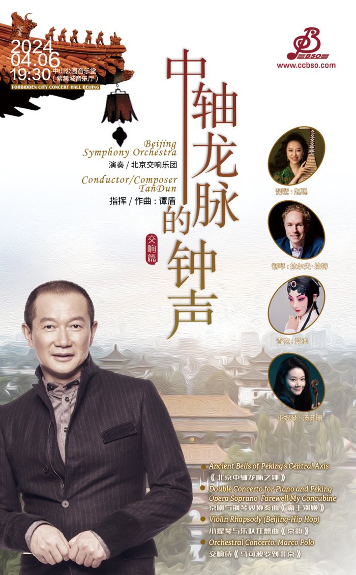 中轴线快闪 音乐会,谭盾携手北京交响乐团上演《中轴龙脉的钟声》