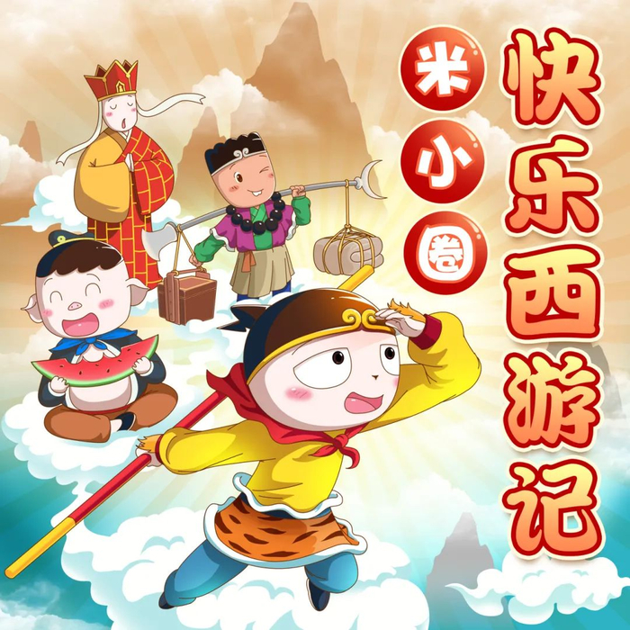 难懂的语言拖累,那么《米小圈快乐西游记》广播剧就是你的不二选择