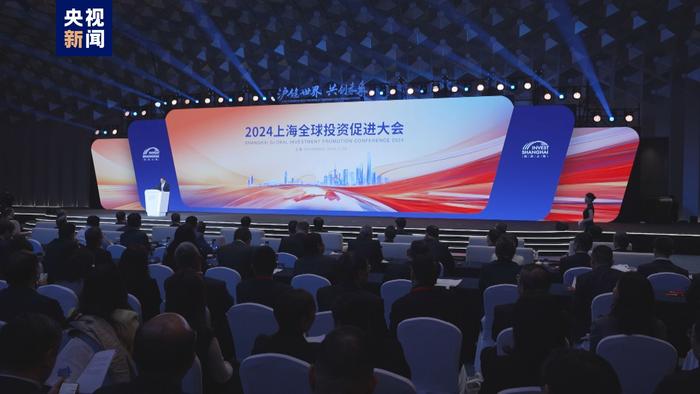 2024上海全球投资促进大会在世界会客厅举行。央视新闻 图