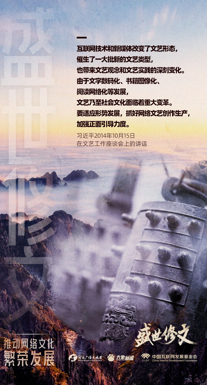 盛世修文推动网络文化繁荣发展