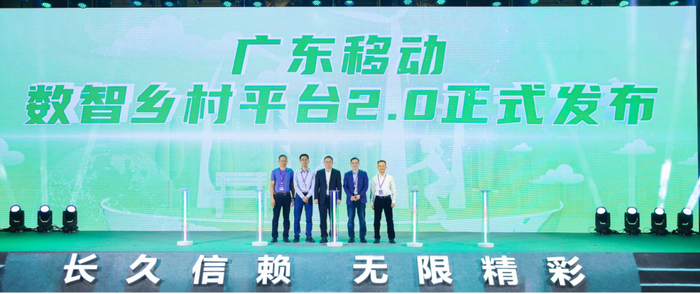 广东移动正式发布“数智乡村平台2.0”