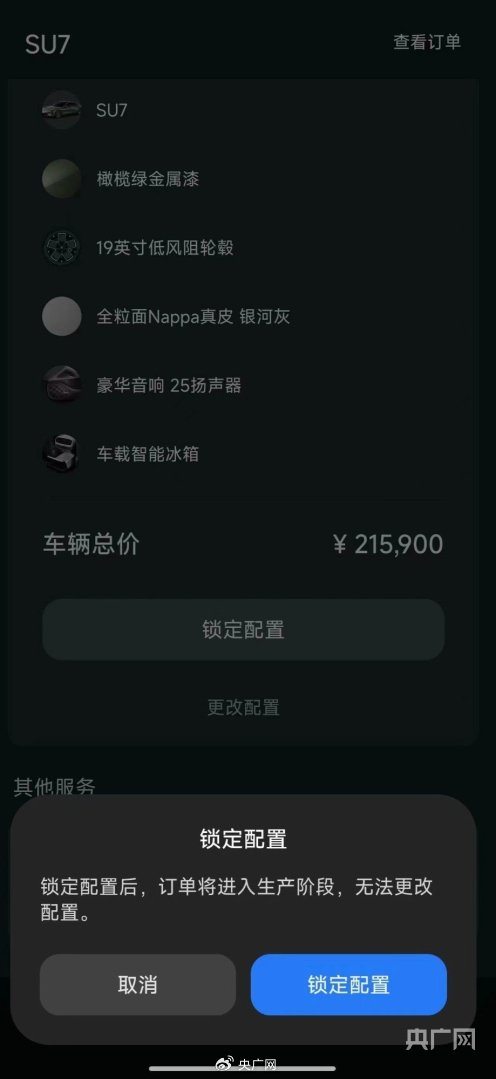 “锁定配置”页面（央广网发 受访者供图）