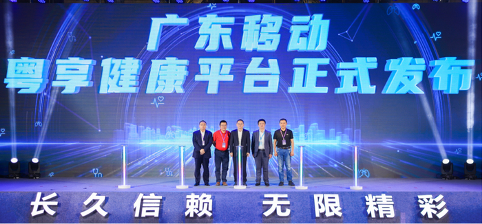 广东移动正式发布“粤享健康平台”