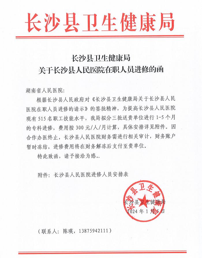 医护人员提供的一份文件显示,今年1月5日,长沙县卫健局发给湖南省人民