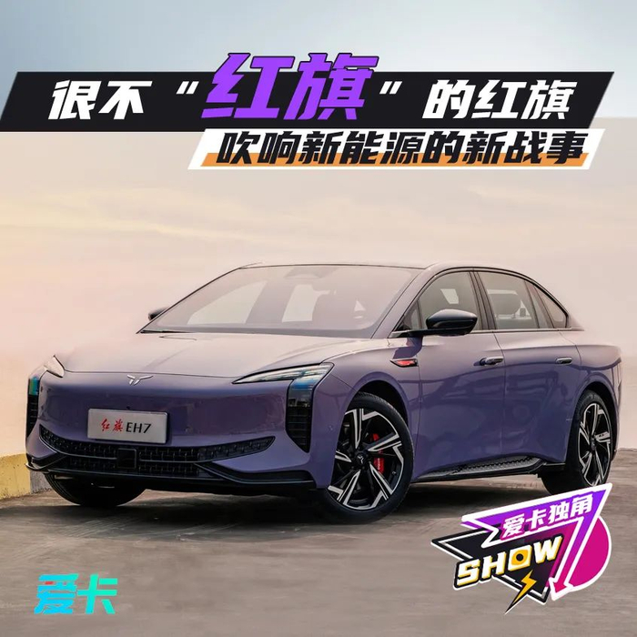 很不"红旗"的红旗 吹响新能源新战事|新能源车|红旗|新能源_新浪新闻