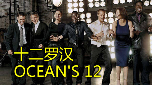 欧美动作影片十二罗汉中文字幕