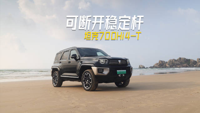 越野神器降临坦克700hi4t国产首搭电子可断开式稳定杆中国越野有这项