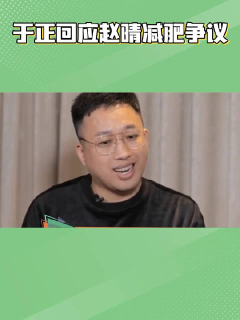 于正回应赵晴减肥争议:胖也是美的,要的是紧致和体态好