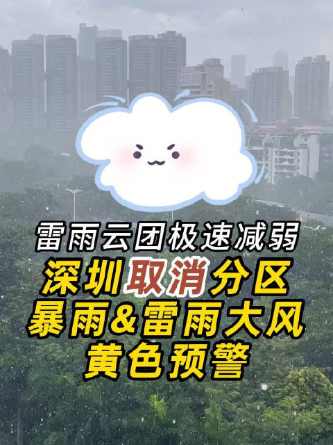 雷雨云团极速减弱深圳取消分区暴雨雷雨大风黄色预警