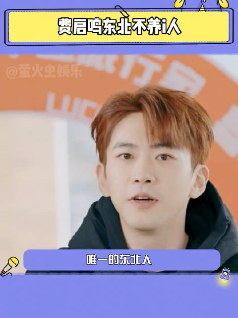 费启鸣东北不养i人东北人可真的太热情开朗了费启鸣